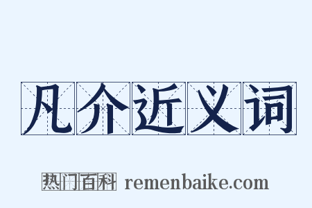 凡介近义词是什么意思的图片